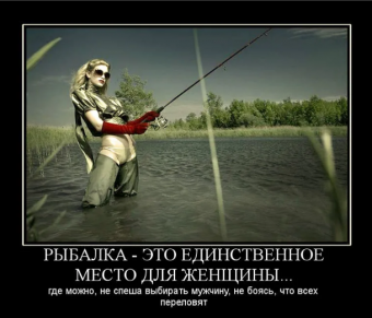 Демотиватор про рыбалку