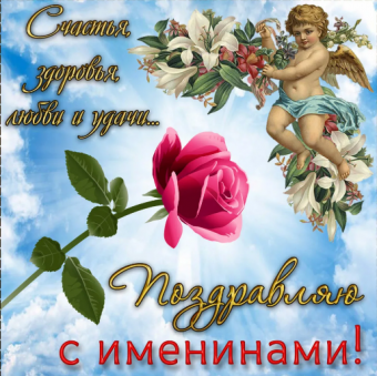 Открытки с Днем ангела