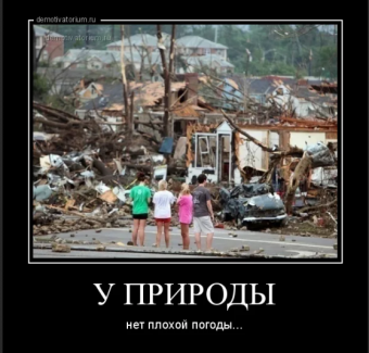 Демотиваторы про ураган