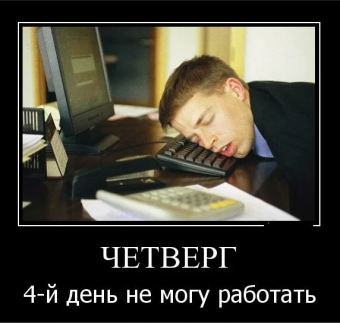 Демотиваторы про четверг
