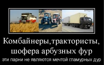 Демотиваторы про комбайнера