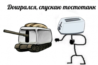 Демотиватор про тостер