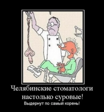 Демотиваторы про стоматолога