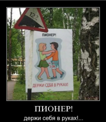 Демотиваторы про прикольную пионерию