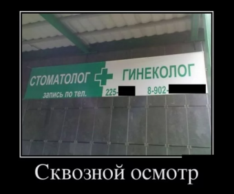 Демотиваторы про гинекологов