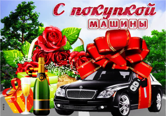 Открытки с покупкой машины друг