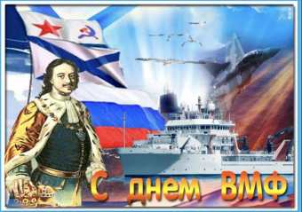 Открытки с праздником ВМФ