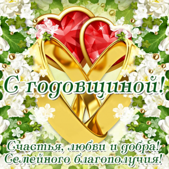 Поздравление с годовщиной свадьбы!