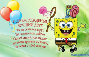 Поздравления с днем рождения друг