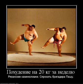 Демотиваторы про похудение