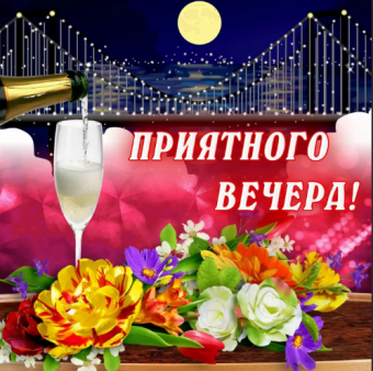 Открытки с добрым вечером