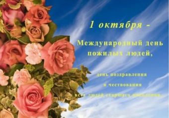 Открытки с поздравлениями с днем пожилого человека