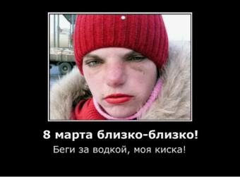 Демотиватор про 8-марта