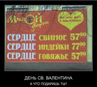 Демотиватор про День святого Валентина