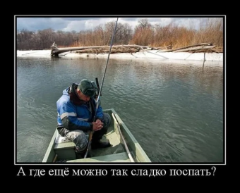 Демотиватор про рыбалку
