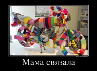 Демотиватор про вязание