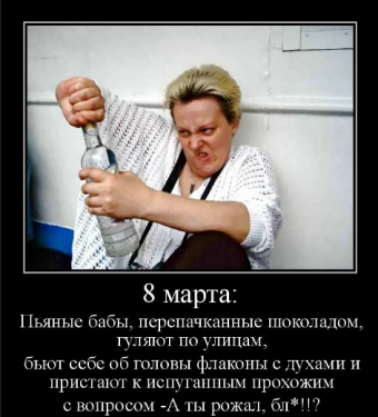 Демотиваторы про 8-марта