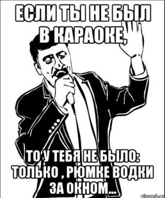 Демотиватор про прикольный караоке