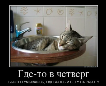 Демотиваторы про четверг
