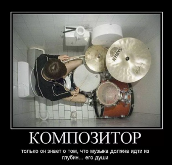 Демотиваторы про музыкантов