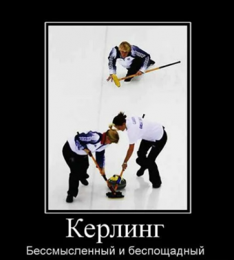Демотиваторы про керлинг