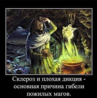 Демотиваторы про злых волшебников