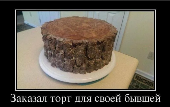 Демотиваторы приколы о тортах