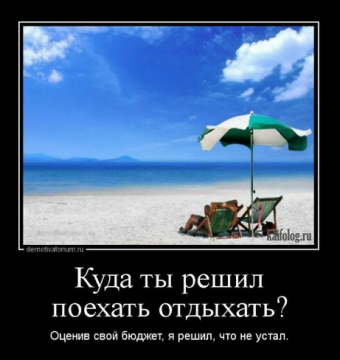 Демотиваторы про приколы на море