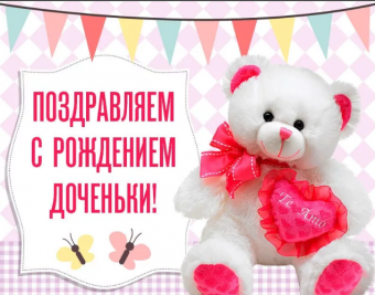 Открытки с пожеланиями с рождением новорожденной