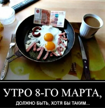 Демотиваторы про 8-марта