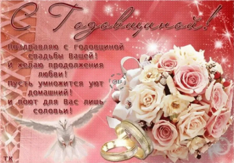 Поздравление с годовщиной свадьбы!