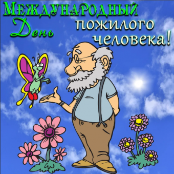 Открытки с поздравлениями с днем пожилого человека