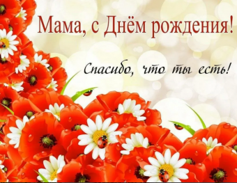 Открытки с днем рождения мама