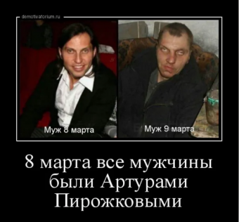 Демотиватор про 8-марта