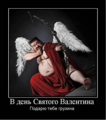 Демотиватор про День святого Валентина