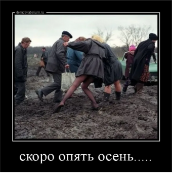 Демотиватор про осень
