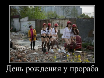 Демотиватор про День рождения