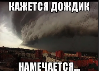Демотиваторы про ураган