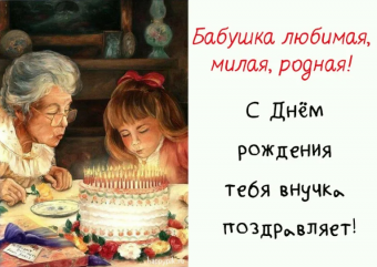 Открытки с Днем рождения бабушка, поздравления от внучки.