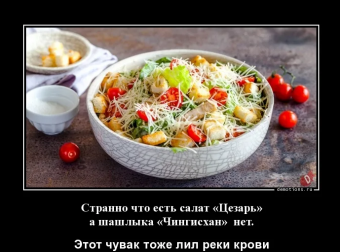 Демотиваторы про приколы с салатами