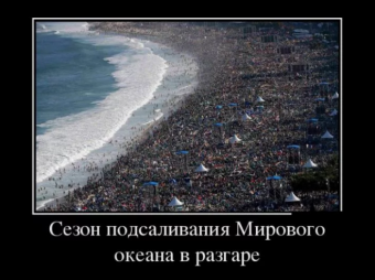 Демотиваторы про приколы на море