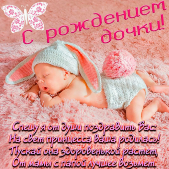 Открытки с пожеланиями с рождением новорожденной