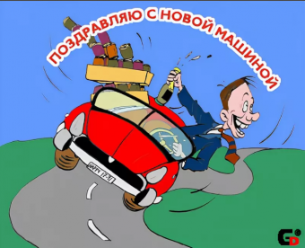 Открытки с покупкой машины друг