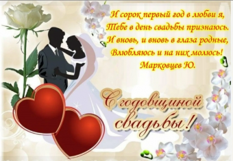 Поздравление с годовщиной свадьбы!