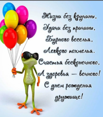 Поздравления с днем рождения друг