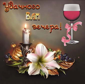 Открытки с добрым вечером