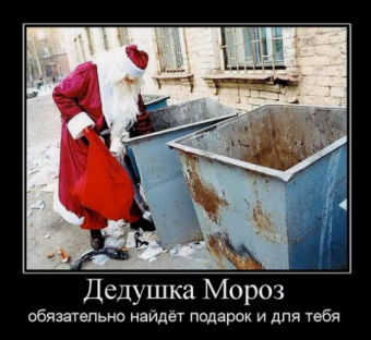 Демотиватор про новый год