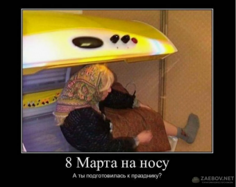 Демотиватор про 8-марта