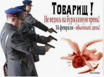Демотиватор про День святого Валентина