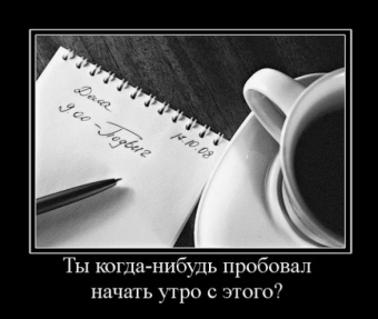 Демотиватор про доброе утро